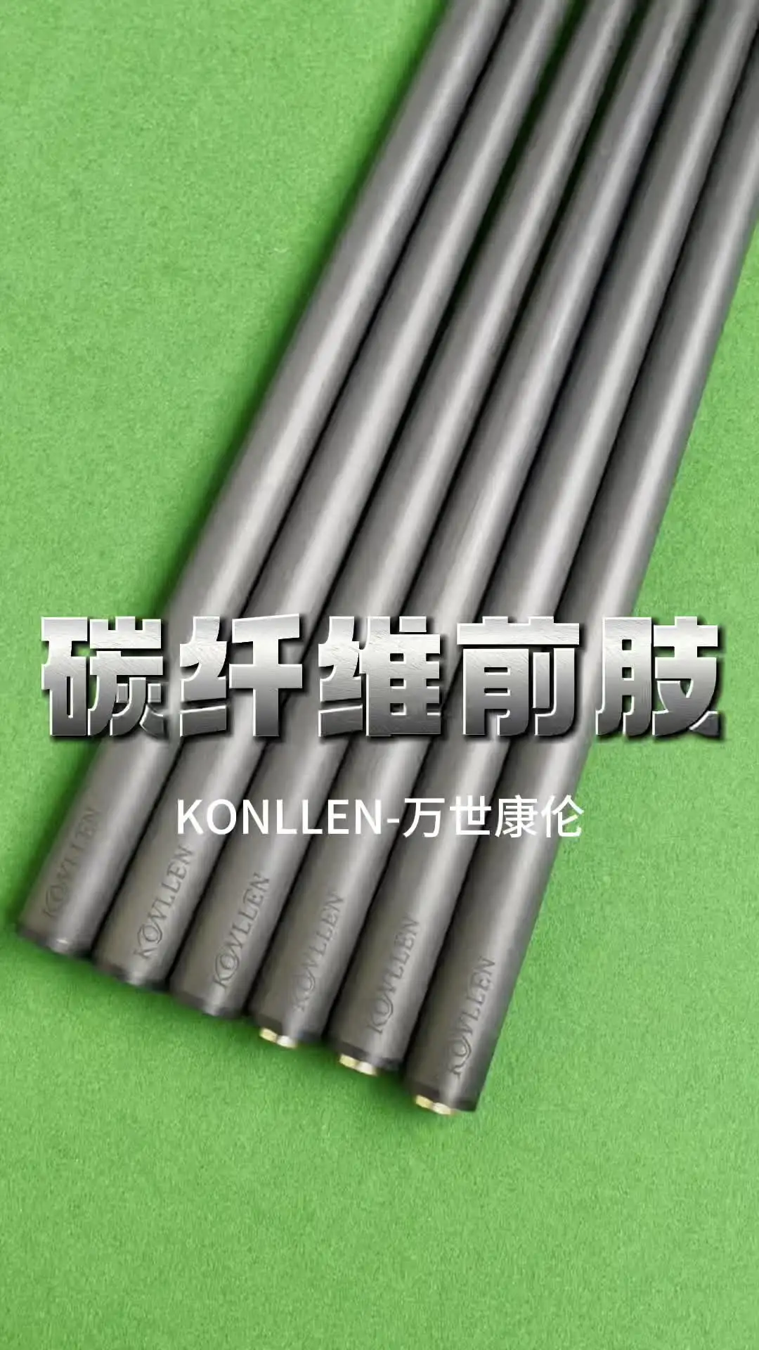 KONLLEN カーボンビリヤードシャフト 74cm 3/8×10