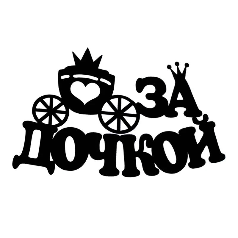 

Наклейки Еду за Дочкой Car Stickers Motorcycle Decal Waterproof Windshield Auto Accessories #S90228