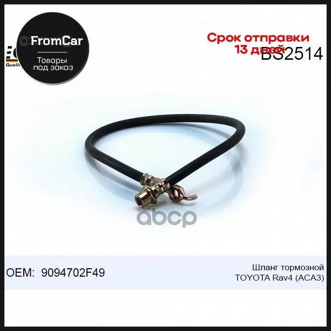 Bs2514 Qml Шланг Тормозной Toyota Rav4 Rav 4 Iii (_a3_)/Rav Iv (_a4_) 2006/03 — 9094702f49 QML арт. BS2514 |