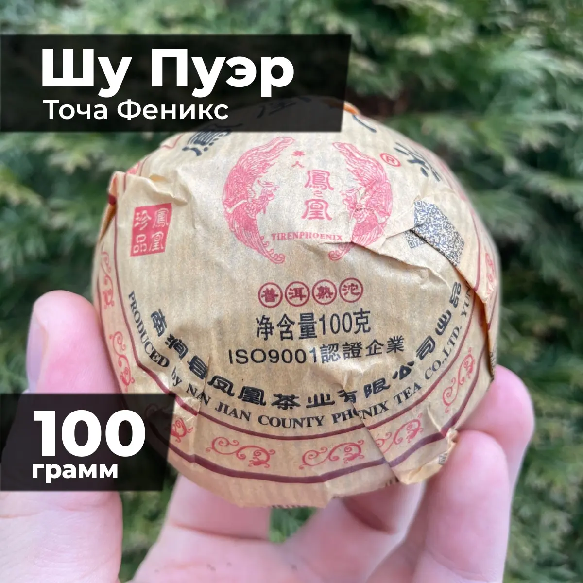 Чай Шу Пуэр Точа Ча Феникс 2016 год 100 гр. Китайский прессованный Пуэр. Черный чай |