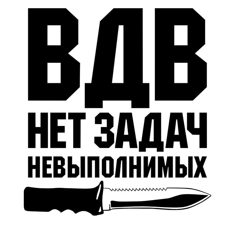 

Z1087# Car Sticker For The Airborne Forces Have No Impossible Tasks Accessories Pegatinas Para Coche DIY Car Styling