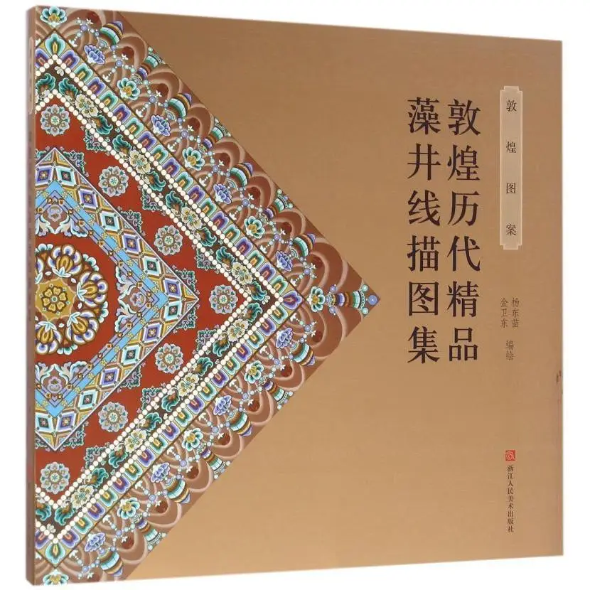 

Dunhuang Boutique Caisson Line Drawing Atlas (Dunhuang Pattern) High quality Books