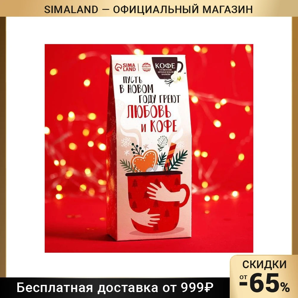Кофе молотый Пусть в новом году: со вкусом ванили