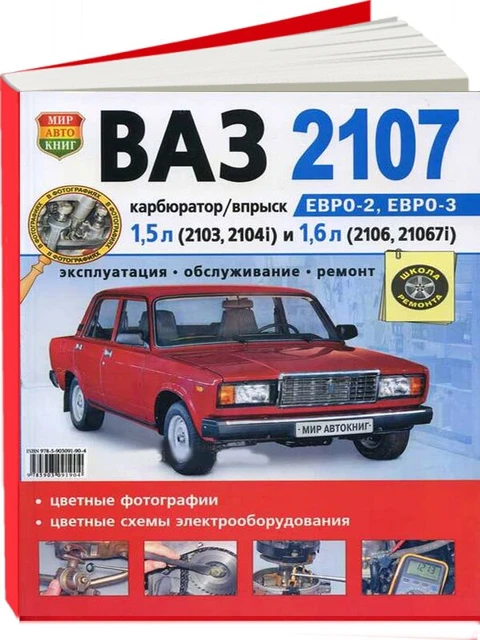 Руководство По Ремонту И Эксплуатации Для Лада (Ваз) 2107. ISBN.