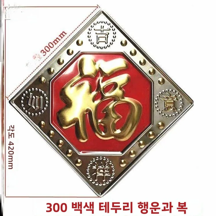 스테인레스 스틸 푸 문자 문 장식 액세서리 3차원 금속 문 스티커 대형 야외 벽 방수 보드