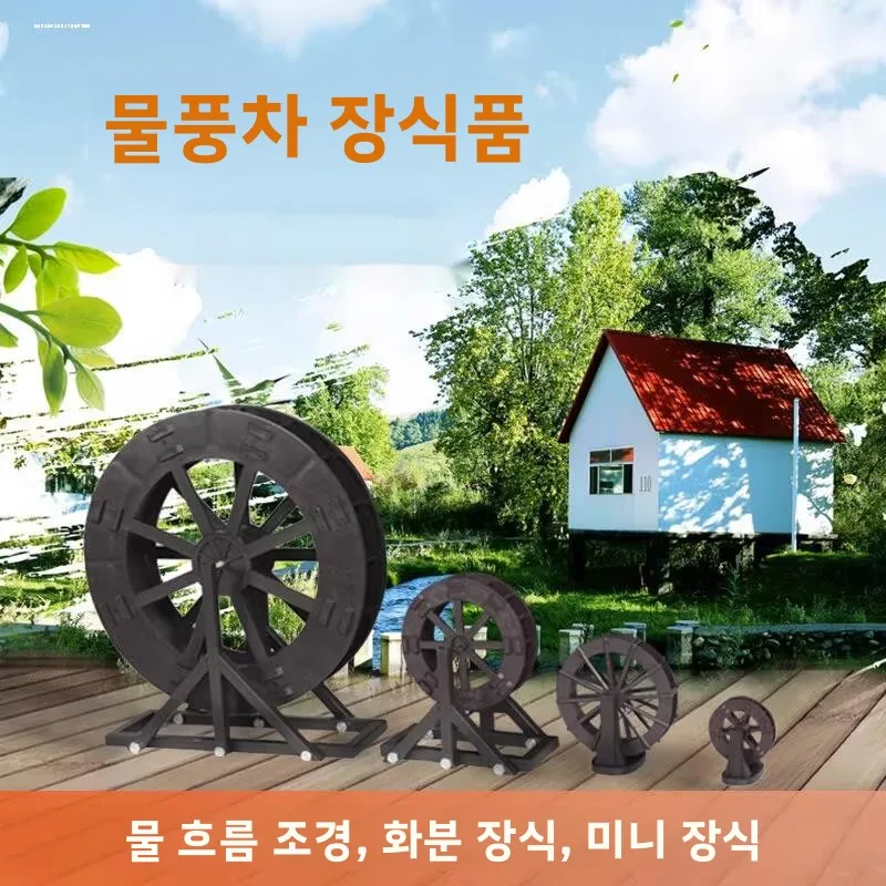 창의적인 조경 장식 빌라 물레방아 분수 어항 분재 액세서리 야외 PVC 건조에 강한 장식품