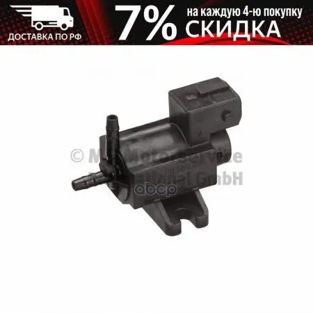 7.02461.01.0 _! check valve Audi A3/TT 1.8i 96-01 Opel Astra 1.7cdti 00 Pierburg art. 702461010 | Автомобили - Цена: 5 690,00 руб.