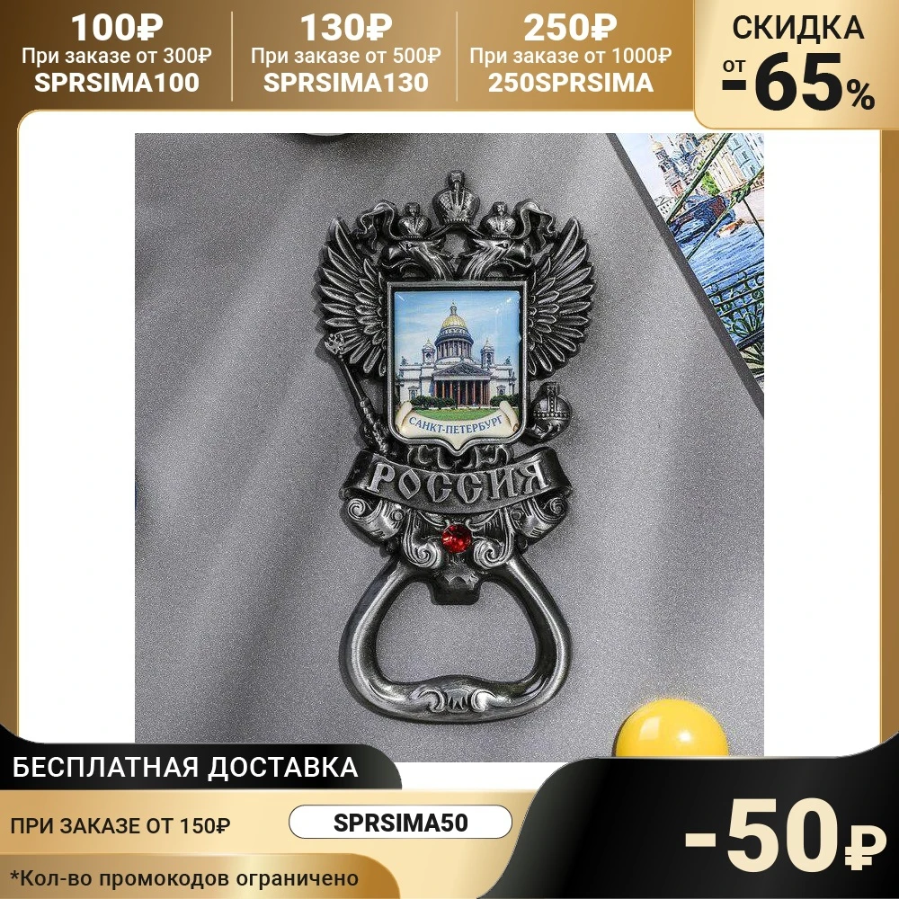 Магнит-открывашка в форме герба Санкт-Петербург. Исаакиевский собор | Дом и сад