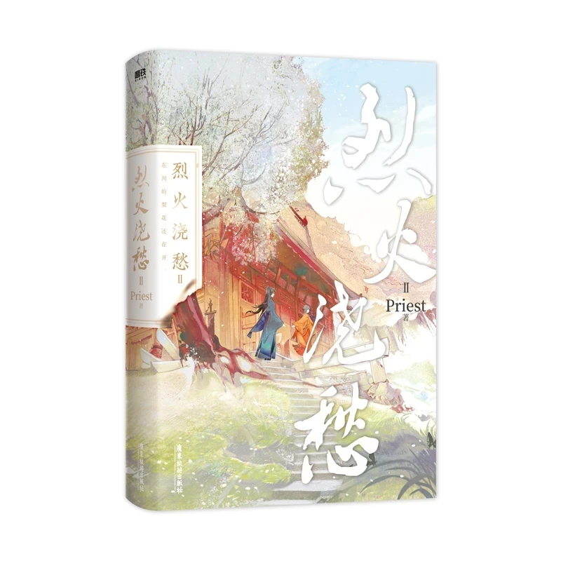 

Книга New Lie Huo Jiao Chou, официальный выпуск 2, Sheng Lingyuan, Xuan Ji Youth Literature, Романтика
