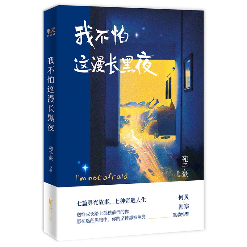 I'm not afraid of the long night Modern Youth Campus Books Campus Youth literature Books Novel  Jinjiang highly popular novel Bo painted airplane box packaging han yuan youth campus love pure love tanmei novel entity book best selling novel books