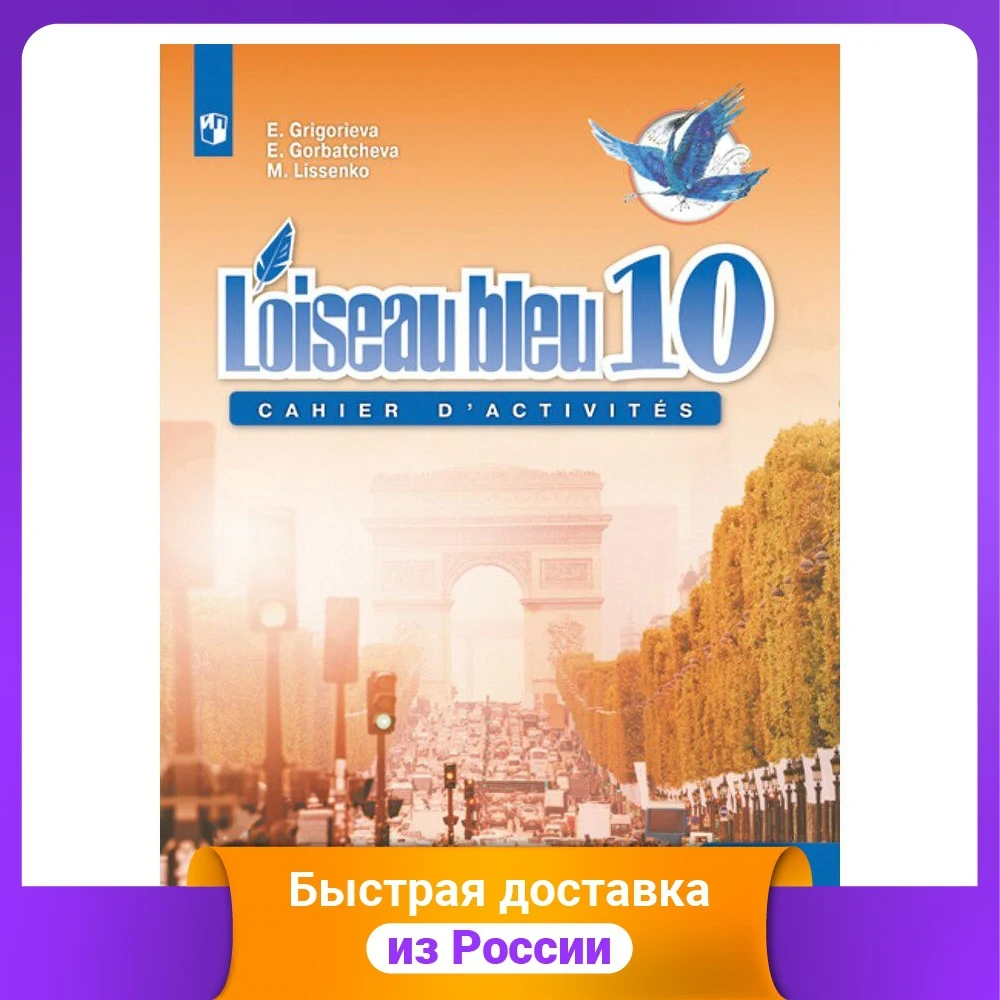 Французский язык. 10 класс. Синяя птица. Сборник упражнений. Базовый уровень. ФГОС |