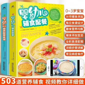 Complementary food for infants 0-3 years old baby food added nutritional food for children's nutrition supplement recipe book