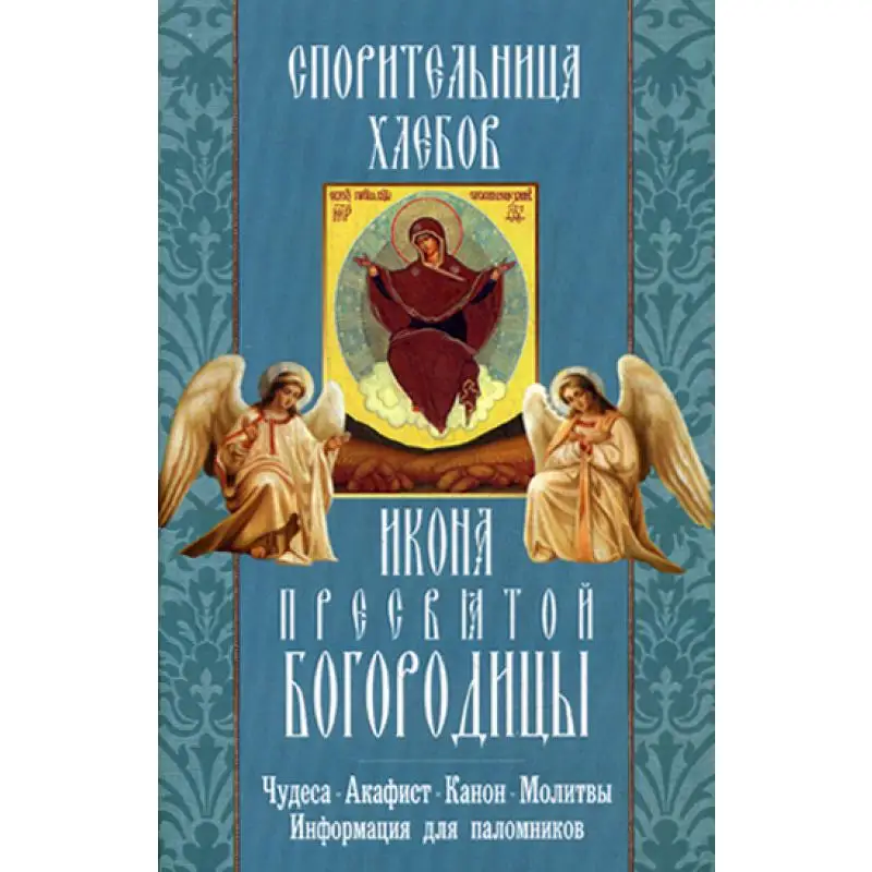 Книга Спорительница хлебов икона Пресвятой Богородицы. Чудеса. Акафист. Канон.