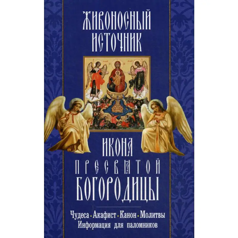 Книга Живоносный источник. Икона Пресвятой Богородицы. Чудеса. Акафист. Канон.