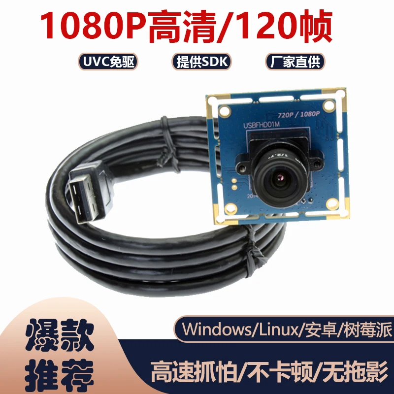 

2 Million 1080P High-definition USB Camera Module, Drive-free, High-speed, 120 Frames, Low Illumination Effect Is Good
