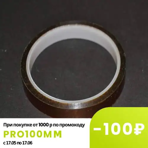 Термоскотч 10 мм x 25м (полиимидная лента (каптон)) до 300° |