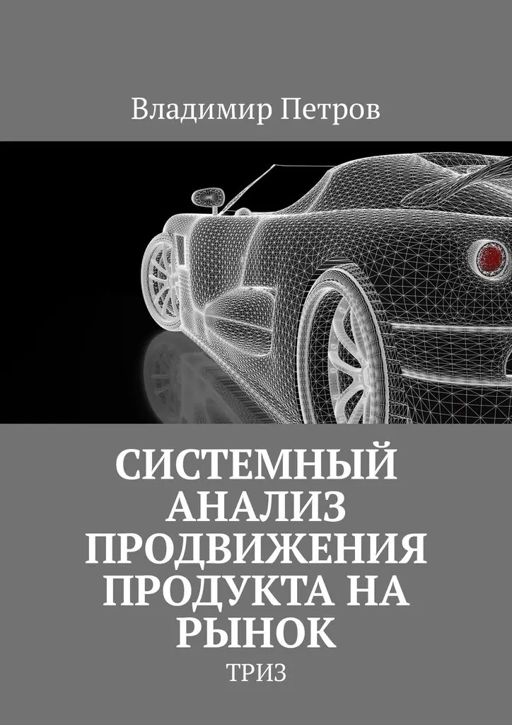 Владимир Петров. Системный анализ продвижения продукта на рынок | Канцтовары для