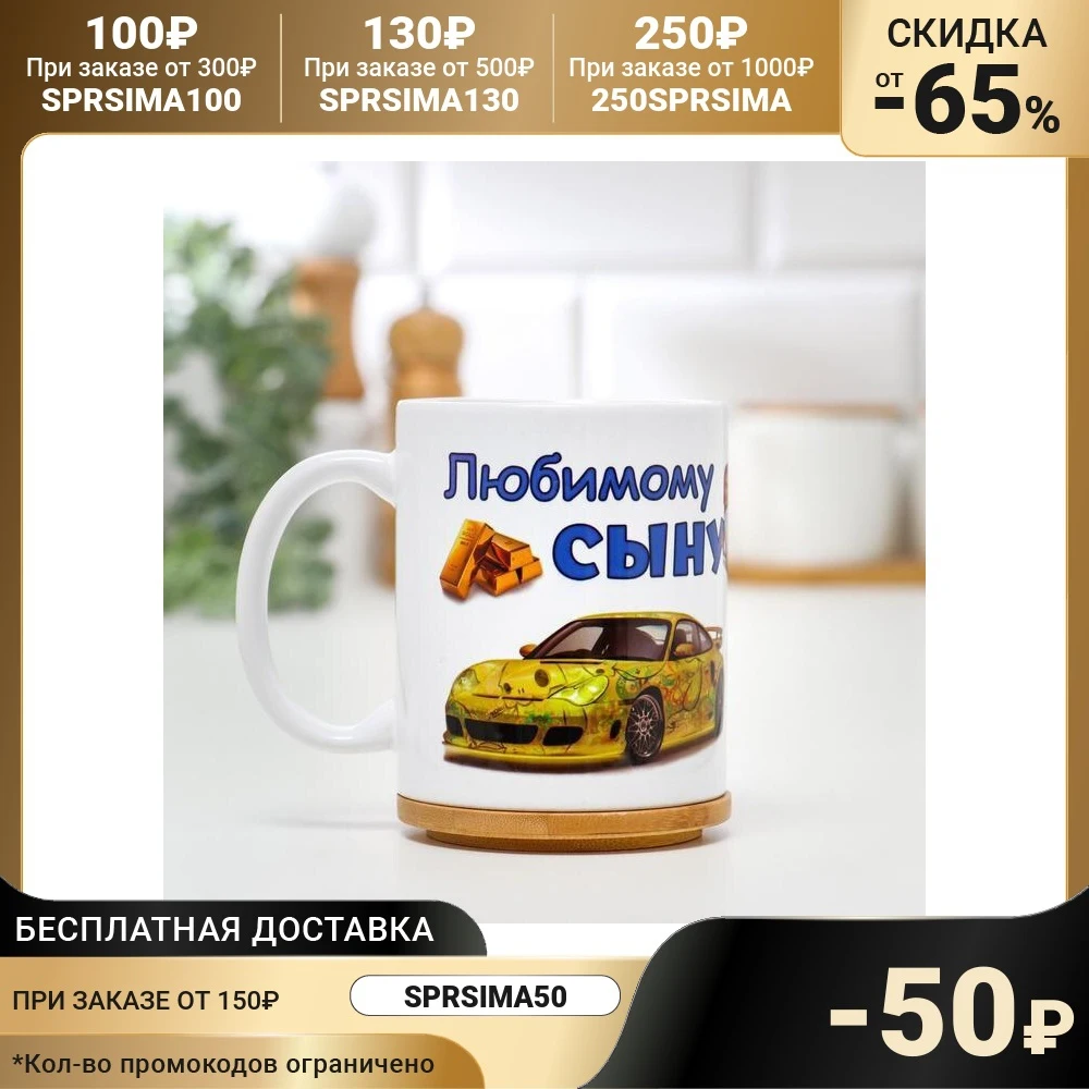 Mug &quotBeloved Son" Dreams with Application 1282137 Kitchen supplies Mugs Drinkware Dining Bar Home Garden Tableware For tea coffee | Дом и