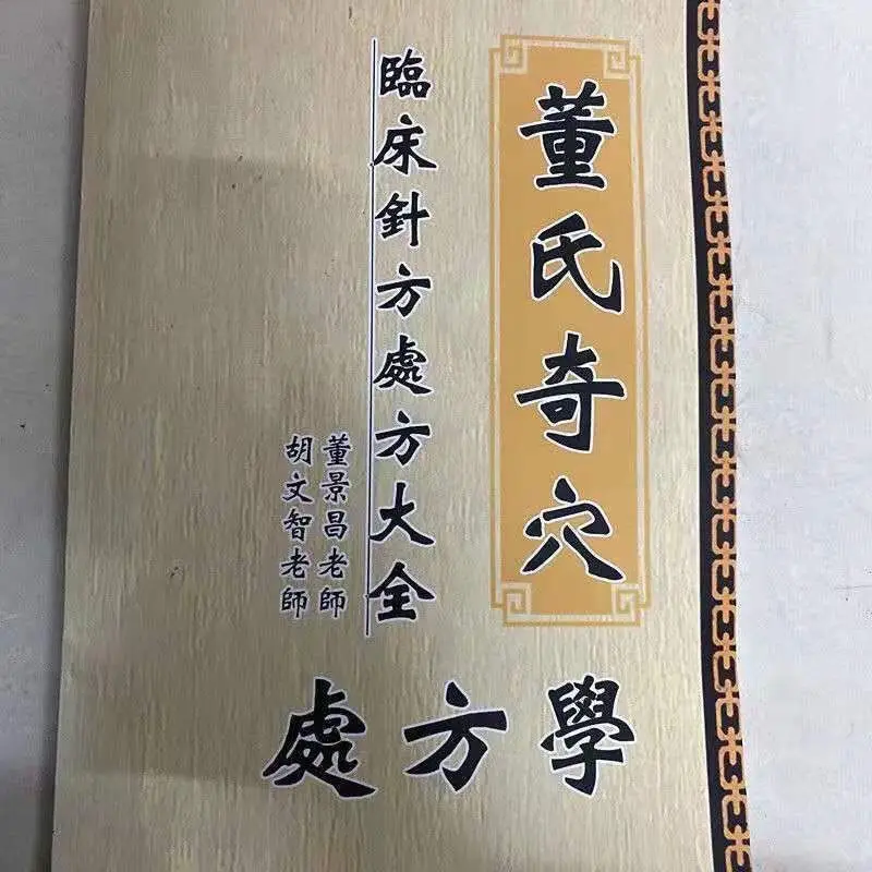 

Китайская медицинская книга Dong Shi Qi Ling Chuang Zhen Jiu Chu Fang