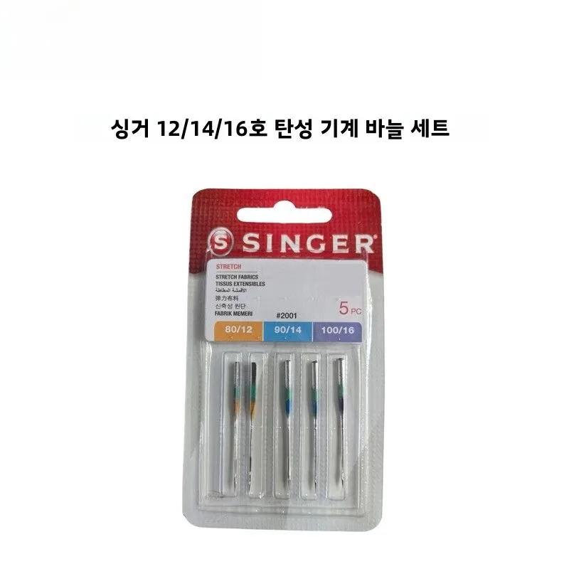 싱어 재봉틀 바늘 탄성 소재 특수 재봉틀 바늘 금색 바늘 세트 가정용 재봉틀 염..