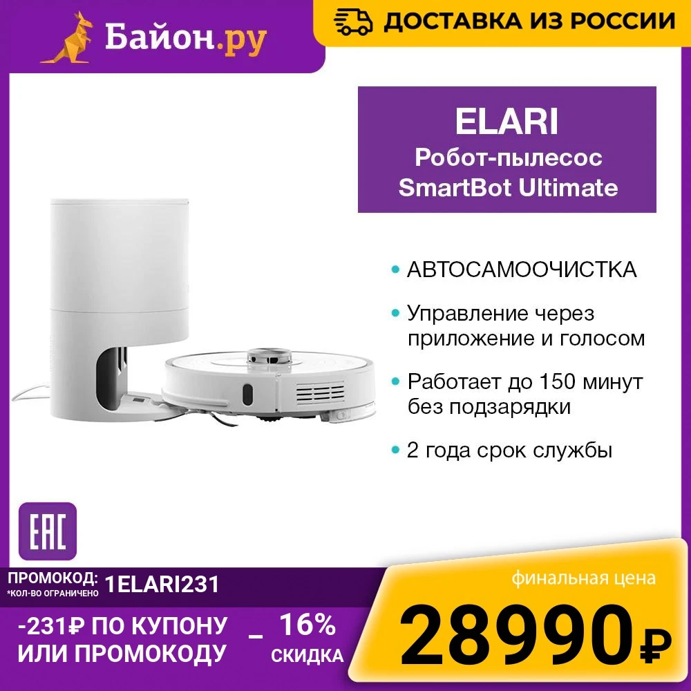 Робот-пылесос ELARI SmartBot Ultimate самоочистка дистанционное управление сухая и влажная