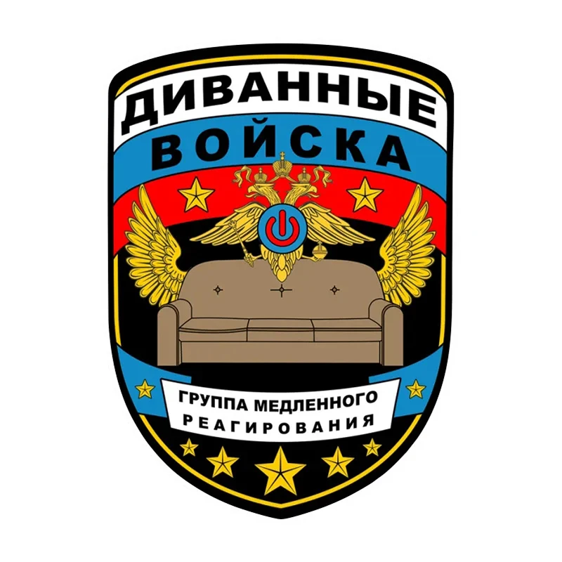 

V1179# 13 Cm/17 Cm Self-adhesive Decal Диванные войска Car Sticker Waterproof Auto Decors on Bumper Rear Window Laptop