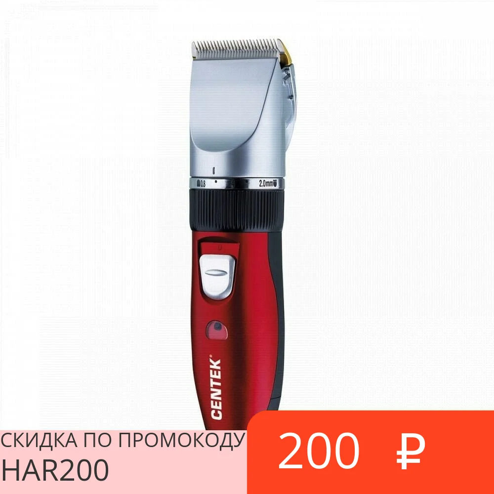 Машинка для стрижки Centek CT-2118 | Бытовая техника