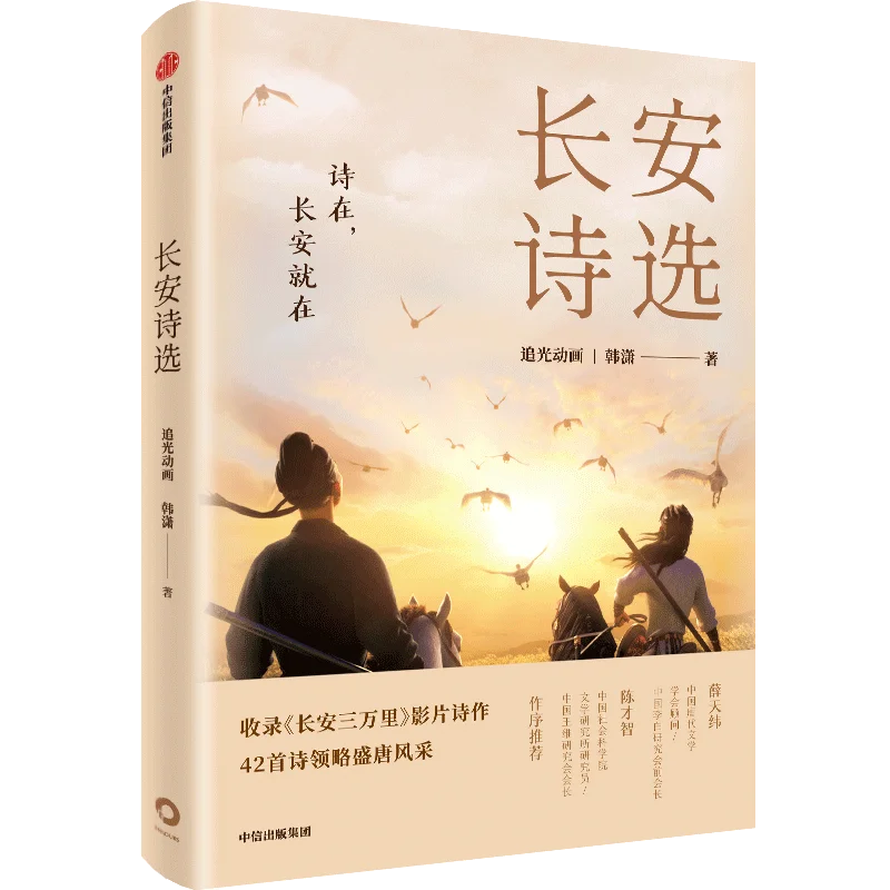 

1 Book Selected Poems From Chang'an Poetry Collection 30000 Li Film and Appreciation of The Prosperous Tang Dynasty Style