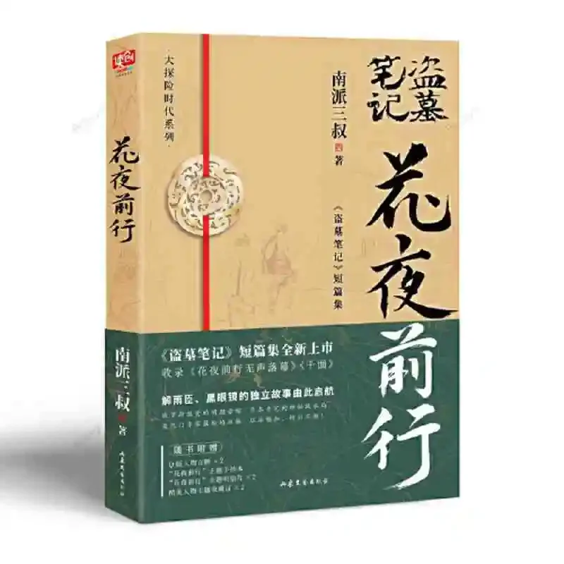 

Dao Mu Bi Ji South Sent Sanshuhua Night Forward Thriller and Horror Novels Tomb Raiders Detective Notes Suspense Book