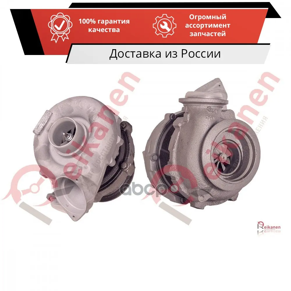 Турбокомпрессор GARRETT [восст в Reikanen] для BMW X5/X6 3.0d 07-08 [гар 6 мес] T0310R REIKANEN арт. |