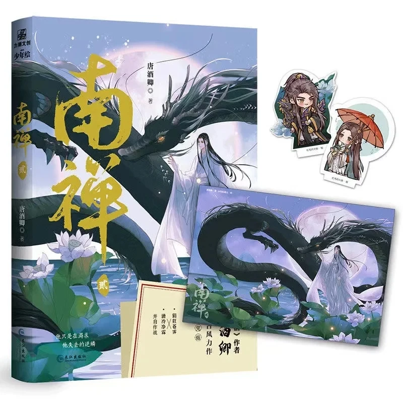2 권/세트 공식 원본 당나라 Jiu Qing 소설 Nan Chan Cang Ji Jing Lin 중국 BL 픽션 콜렉션 북 (그림 스탠드 포함)