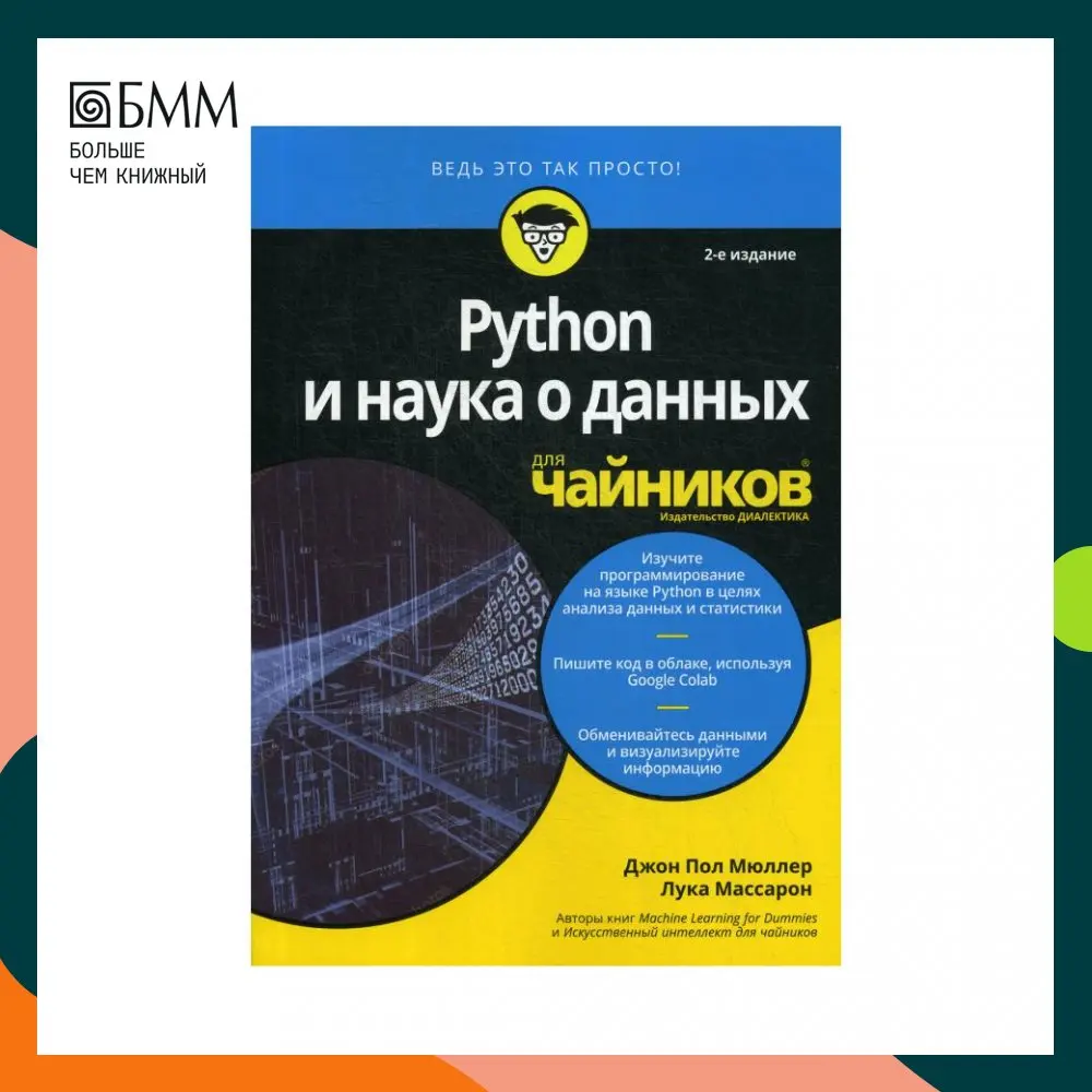 Программирование для чайников питон. Книга пайтон для чайников. python для чайников мюллер. питон для чайников книга мюллер. питон для чайников книга.