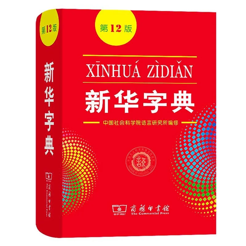 

2023 New Xin Hua Zi Dian 12th Edition Chinese Xinhua Dictionary for Primary School Students/Chinese Learners