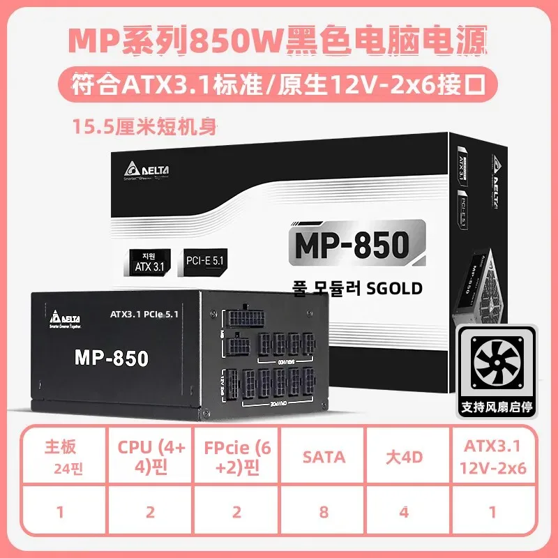 델타 850W 파워 서플라이 ATX3.1 PCIe5.1 풀 전압 컴퓨터 파워 서플라이 골드 등급 50 시리즈 GPU 팬 스톱 기능 지원