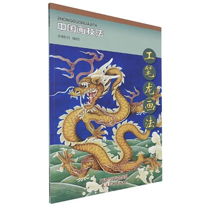 Traditional Chinese painting techniques GongBi Meticulous dragon Animal Drawing Art Book