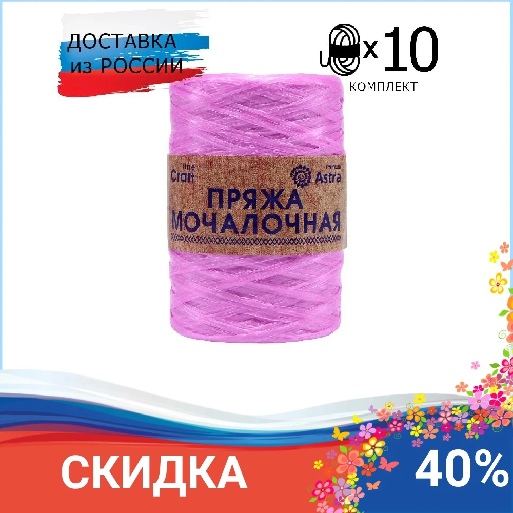 Yarn Astra premium 'mochalochanya' (10 coils) 100% polypropylene colors in assortment for knitting woolen novelty needlework cotton large