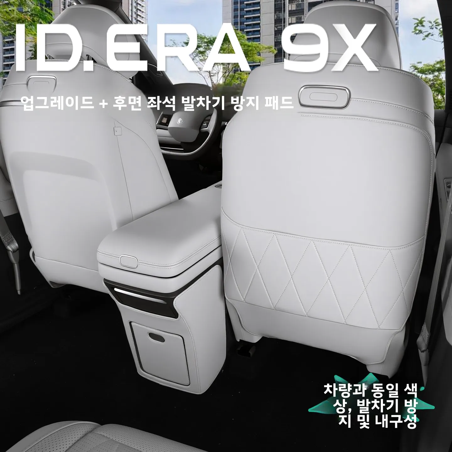 폭스바겐 ID.ERA9x 어린이용 뒷좌석 등받이 보호 패드, 가죽 시트 등받이 ..