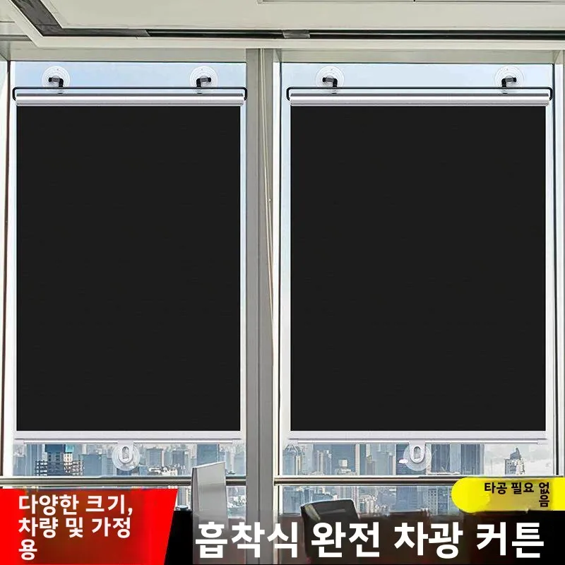 현대적인 미니멀리스트 홈 차양 커튼 프라이버시 유리 흡착 컵 자동차 차양판 무타공 고광 차단