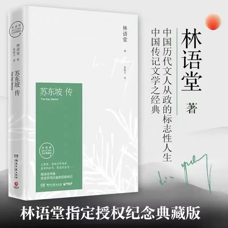 

1 Book Biography of Historical Figures in the Commemorative Edition of the Original Book of Su Dongpo Chuan Lin Yutang