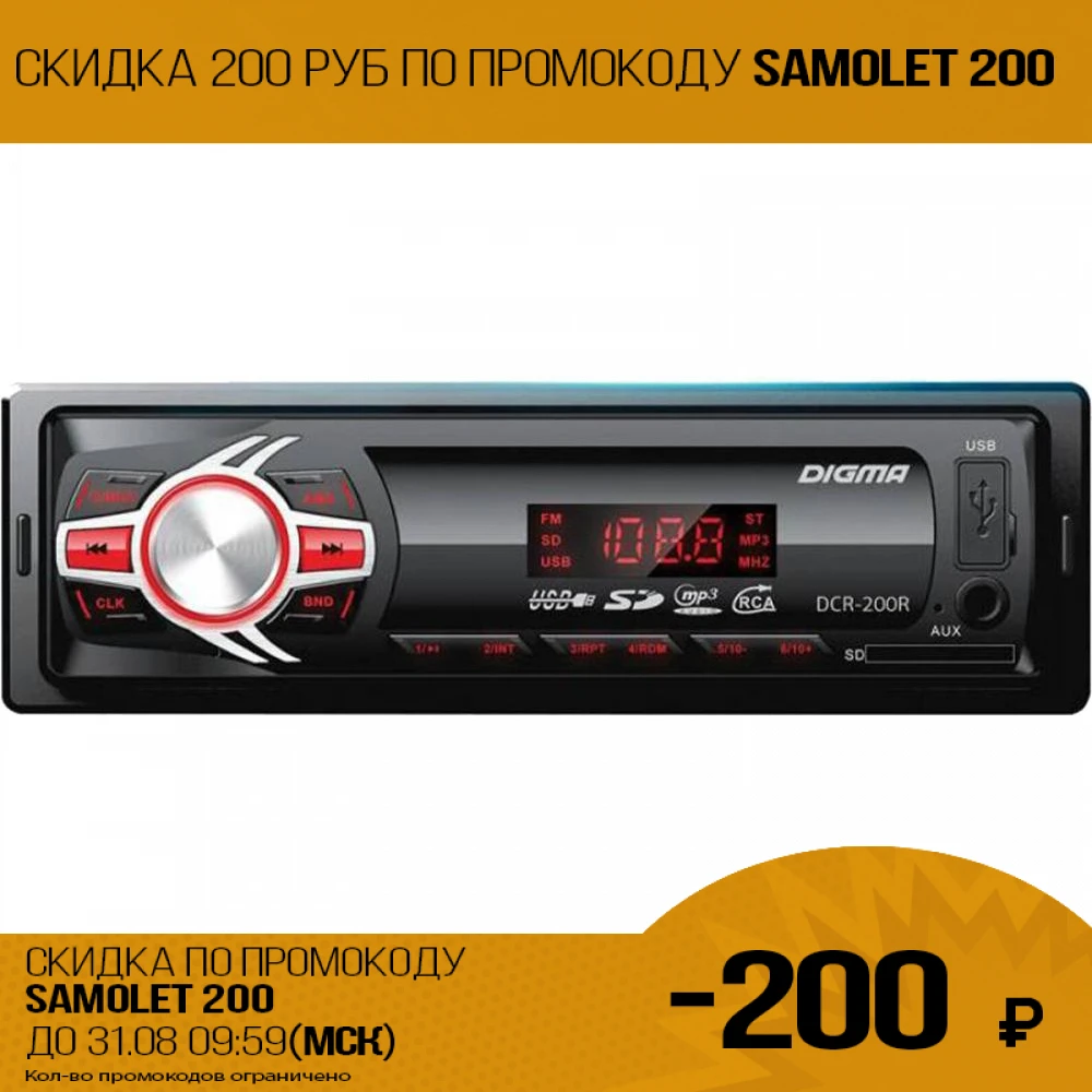 Автомагнитола DIGMA DCR-200R (1-DIN 4х45 Вт FM/MP3/SD/MMC LCD дисплей 18 предустановок