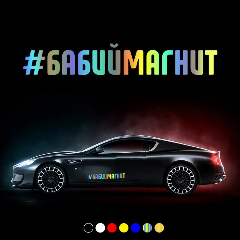 

Настраиваемые размеры надпись на русском языке # Бабий магнит Автомобильная Наклейка Виниловая наклейка водонепроницаемые наклейки на задний бампер окно