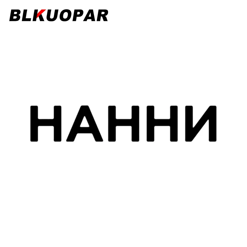 

Автомобильная наклейка BLKUOPAR HAHHN, Солнцезащитная Водонепроницаемая Оригинальная виниловая наклейка с высечкой, креативная мультяшная простая наклейка для багажника, ноутбука, автомобиля