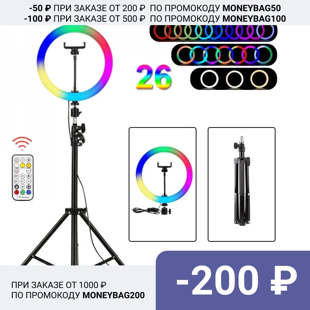 selfie RGB ring light lamp with tripod 26 cm + different length LED Round Lamps USB With Phone Holder Makeup Photography | Электроника
