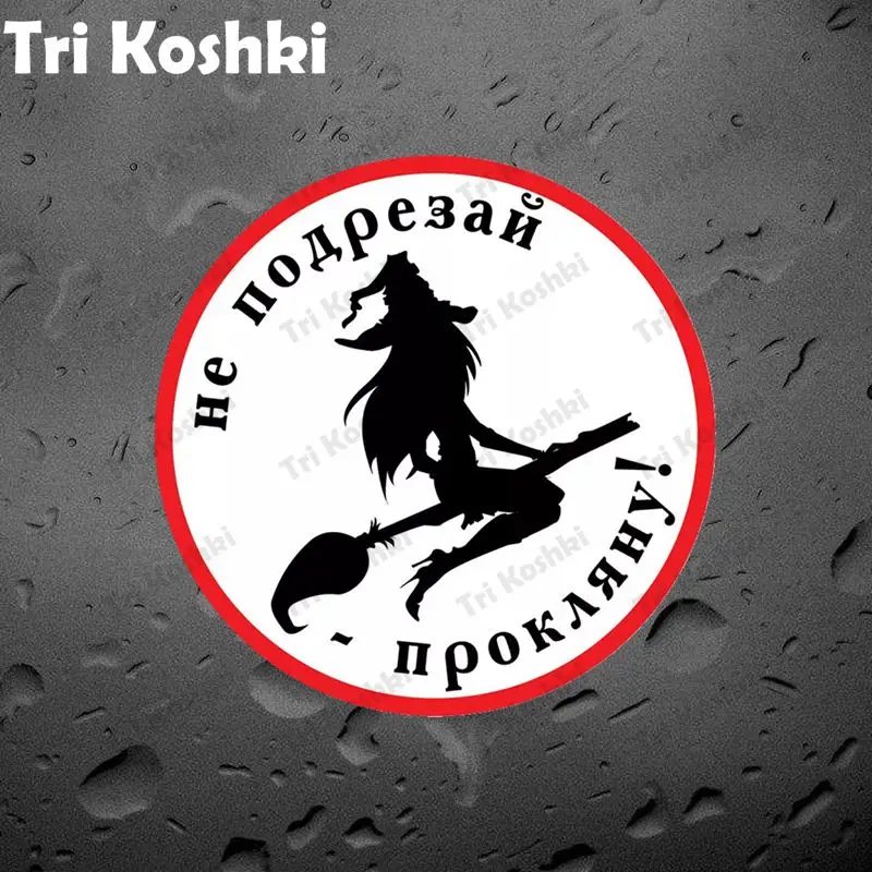 

Tri Koshki KCS628 Don't Cut the Damn Witch on Broom Car Sticker PVC Decals Motorcycle Sticker on Car Bumper Laptop Wall Door