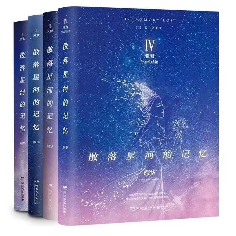 a-full-set-of-4-volumes-scattered-memories-of-the-galaxy-lost-dream-stealing-butterfly-brilliant-classic-literature-books