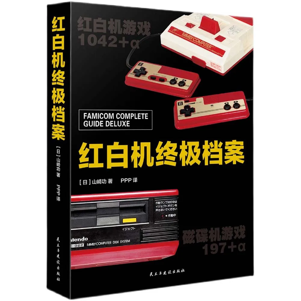 1-книга-упаковка-432-страниц-famicom-полный-руководство-Делюкс-и-семья