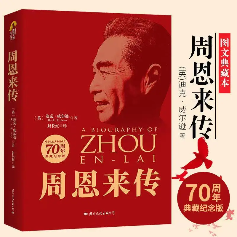 

A new collection of Zhou Enlai's biography of political figures and great men