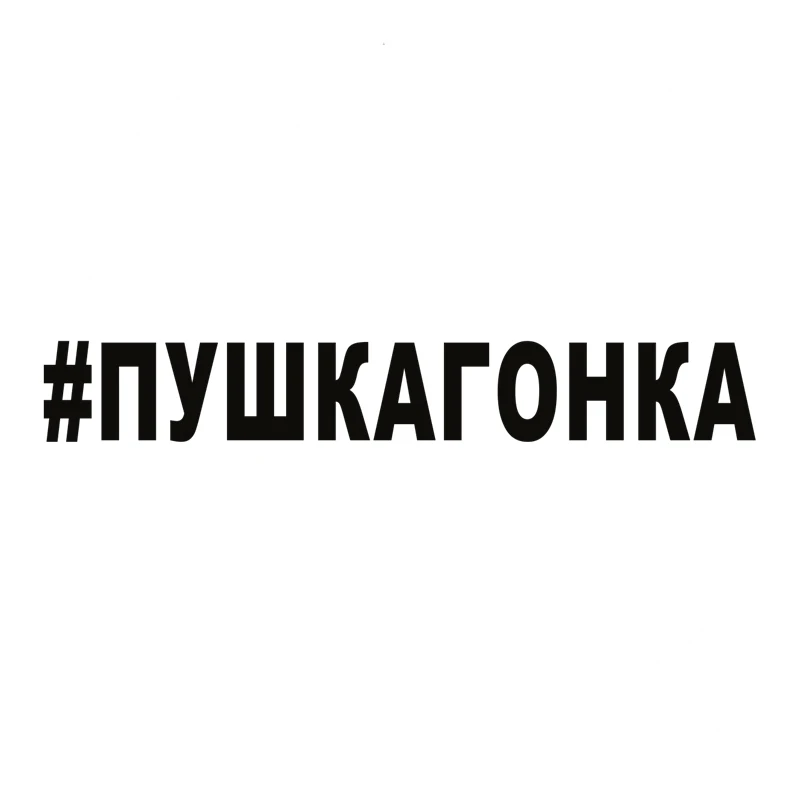 

CS40024# Die-cut Vinyl Decal #ПУШКАГОНКА Car Sticker Waterproof Auto Decors on Bumper Rear Window