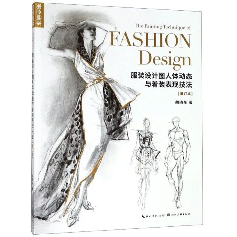 Clothing Design Drawings Human Dynamics and Dressing Expression Techniques (Updated)/Complete Picture Book