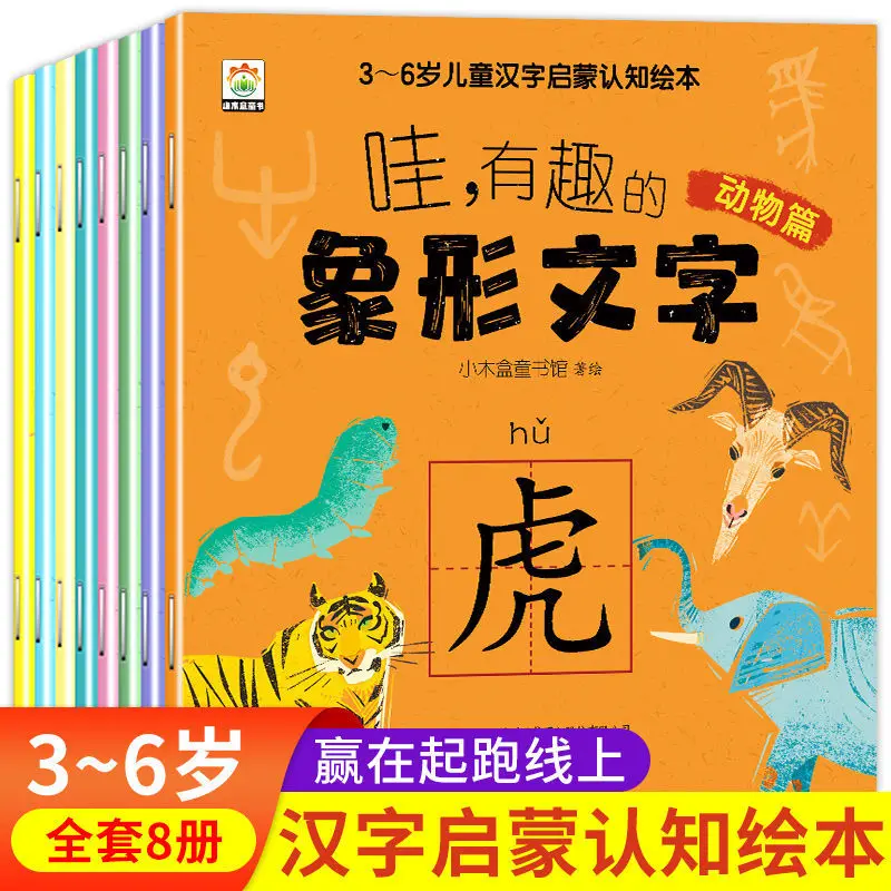 

All 8 volumes of interesting pictographs for children aged 3-6 years old Chinese character enlightenment cognition picture book
